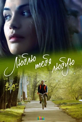 Люблю тебя любую (2017) онлайн бесплатно